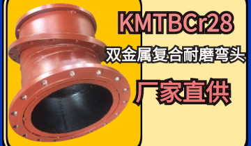 KMTBCr28双金属复合耐磨弯头厂家直供[皇冠集团]