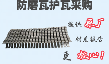 防磨瓦护瓦采购-提供原厂材质报告[皇冠集团]