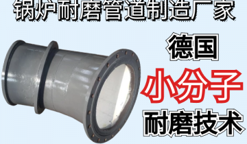 锅炉耐磨管道制造厂家-德国小分子耐磨手艺[皇冠集团]