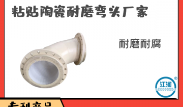 粘贴陶瓷耐磨弯头厂家-10道质检工序，，验货无忧[皇冠集团]