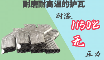 耐磨耐高温护瓦-耐温1150度[皇冠集团]
