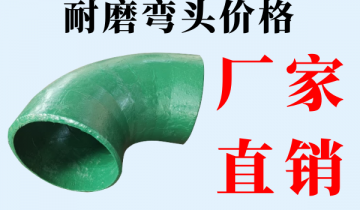 耐磨弯头价钱-品牌厂家价钱实惠[皇冠集团]