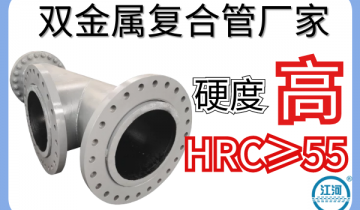 双金属复合管厂家-硬度高HRC≥55[皇冠集团]
