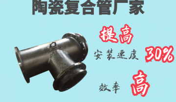 陶瓷复合管厂家-提高装置速率30%[皇冠集团]