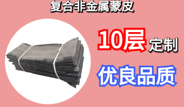 复合非金属蒙皮-10层定制优良品质[皇冠集团]