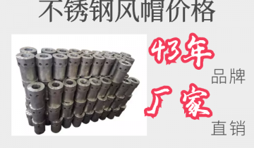 不锈钢风帽价钱-43年品牌厂家直销[皇冠集团]