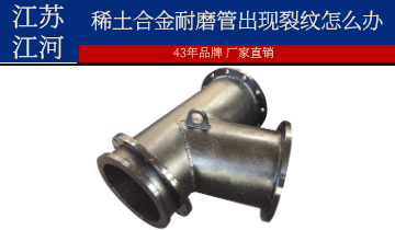 装置和使用历程中稀土合金耐磨管泛起裂纹怎么办？？？？？