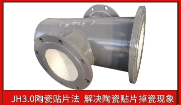耐磨陶瓷管道掉陶瓷怎么办？？？？？