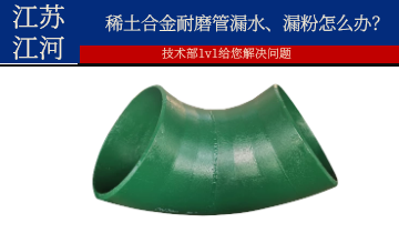 稀土合金耐磨管漏水、漏粉怎么办？？？？？