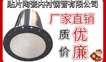 贴片陶瓷内衬钢管有限公司-厂家直销质优价更廉[皇冠集团]