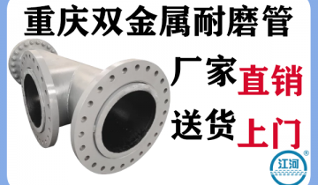重庆双金属耐磨管-厂家直销送货上门[皇冠集团]