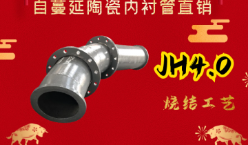 自伸张陶瓷内衬管直销-JH4.0烧结工艺[皇冠集团]
