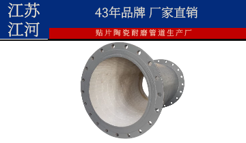 贴片陶瓷耐磨管道生产厂-质量与“仙颜”并存[皇冠集团]