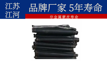 非金属蒙皮寿命-品牌厂家5年寿命[皇冠集团]