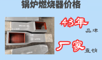 锅炉燃烧器价钱-43年品牌厂家直销[皇冠集团]