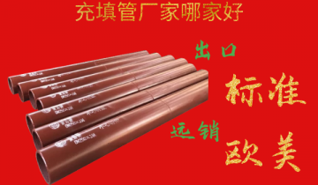 充填管厂家哪家好-出口标准远销西欧[皇冠集团]