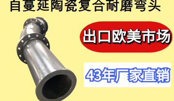自伸张陶瓷复合耐磨弯头厂-出口西欧市场[皇冠集团]