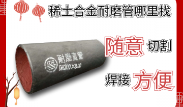 稀土合金耐磨管那里找-随意切割焊接利便[皇冠集团]