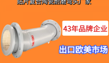 贴片复合陶瓷耐磨弯头厂家-43年品牌企业[皇冠集团]