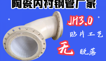 陶瓷内衬钢管厂家-JH3.0贴片工艺[皇冠集团]