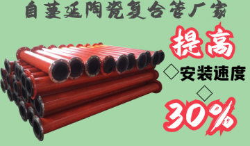 自伸张陶瓷复合管厂家-提高装置速率30%[皇冠集团]