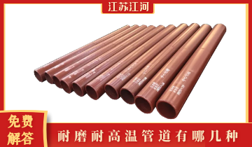 耐磨耐高温管道有哪几种-手艺专工免含混答[皇冠集团]