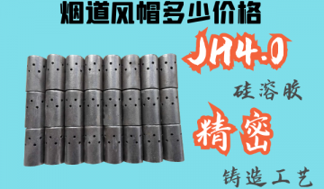 烟道风帽几多价钱-JH4.0硅溶胶细密铸造[皇冠集团]