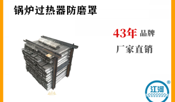 锅炉过热器防磨罩-指定品牌厂家,不要错过![皇冠集团]