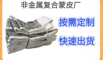 非金属复合蒙皮厂-按需定制+快速出货[皇冠集团]
