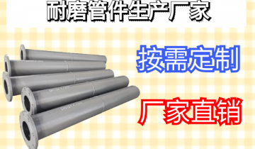 耐磨管件生产厂家-按需定制,厂家直销[皇冠集团]