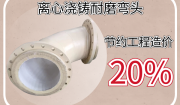 离心浇铸耐磨弯头-选对厂家帮您节约工程造价20%[皇冠集团]