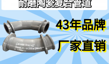 耐磨陶瓷复合管道-43年品牌厂家直销[皇冠集团]