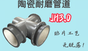 陶瓷耐磨管道-JH3.0贴片工艺[皇冠集团]