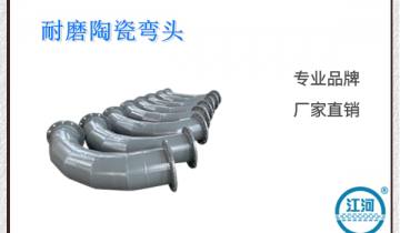 耐磨陶瓷弯头-节约人工本钱20%[皇冠集团]