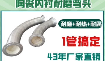 陶瓷内衬耐磨弯头-耐磨耐热耐腐1管搞定[皇冠集团]