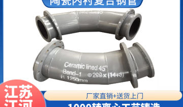陶瓷内衬复合钢管-1000转离心工艺铸造[皇冠集团]