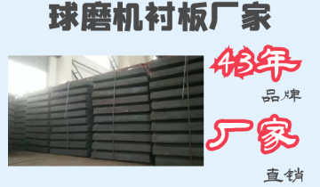 球磨机衬板厂家-43年品牌厂家直销[皇冠集团]