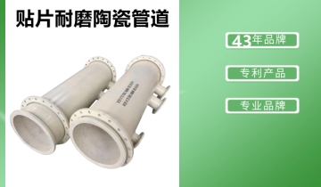 贴片耐磨陶瓷管道-规格型号齐全,就等你来采购![皇冠集团]