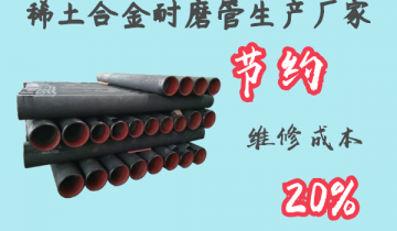 稀土合金耐磨管生产厂家-节约装置用度20%[皇冠集团]