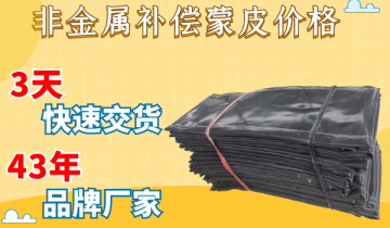非金属赔偿蒙皮价钱-低价买危害高价买包管看你怎么。。。。？？？[皇冠集团]
