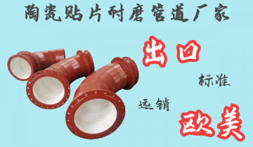 陶瓷贴片耐磨管道厂家-出口西欧市场[皇冠集团]
