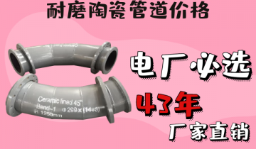 耐磨陶瓷管道价钱-电厂必备让你为虎傅翼[皇冠集团]