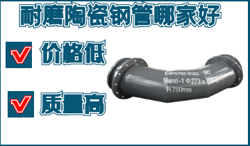 耐磨陶瓷钢管哪家好-低价好产品[皇冠集团]