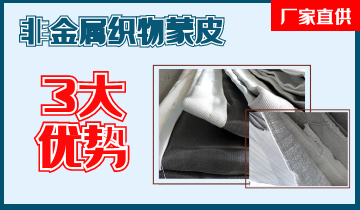 非金属织物蒙皮-3大优势更定心[皇冠集团]