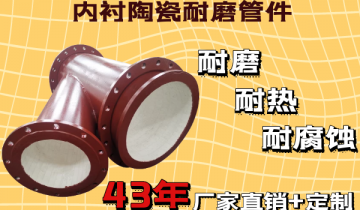 内衬陶瓷耐磨管件相比通俗钢管又有哪些优势？？[皇冠集团]