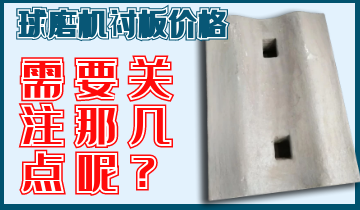 球磨机衬板价钱你关注那几点呢？？？？？？