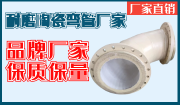 耐磨陶瓷弯管厂家-出口产品保质保量[皇冠集团]