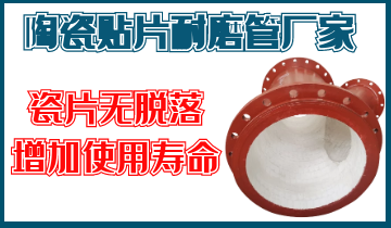 陶瓷贴片耐磨管厂家-瓷片不易脱落,增添使用寿命[皇冠集团]