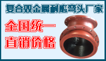 复合双金属耐磨弯头厂家-天下统一直销价钱[皇冠集团]
