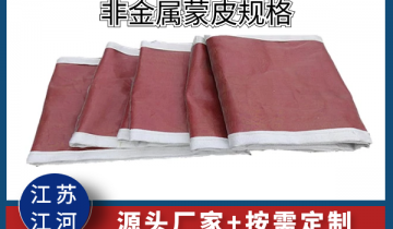 非金属蒙皮规格-源头厂家可按需定制[皇冠集团]